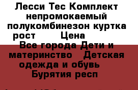 Лесси Тес Комплект непромокаемый полукомбинезон куртка рост 74. › Цена ­ 3 200 - Все города Дети и материнство » Детская одежда и обувь   . Бурятия респ.